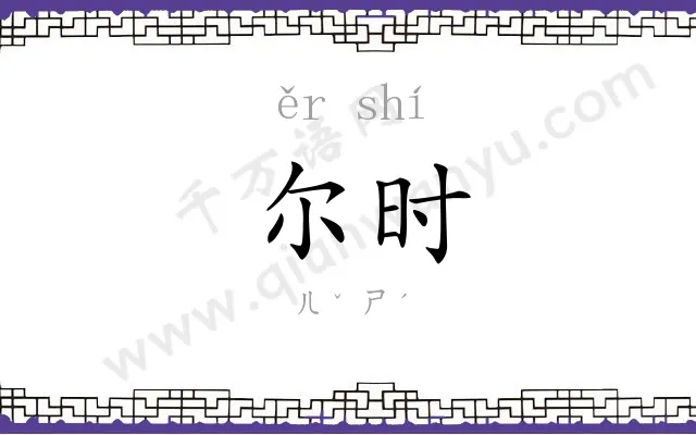 尔时