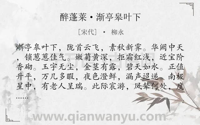 《醉蓬莱·渐亭皋叶下》作者是宋代的柳永.本诗词属于秋天;歌颂类诗词.诗词全文约共120字.