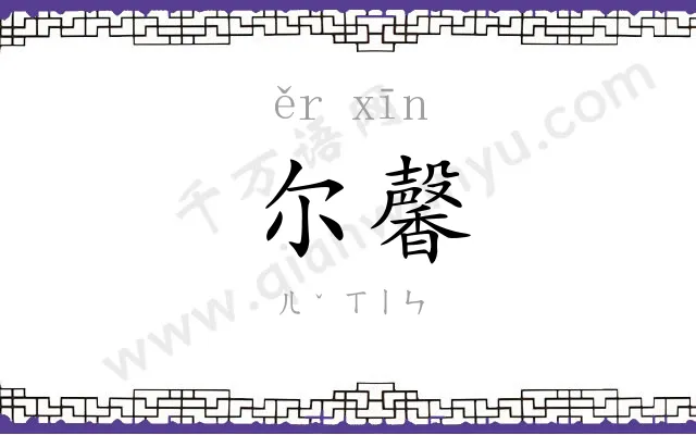 尔馨