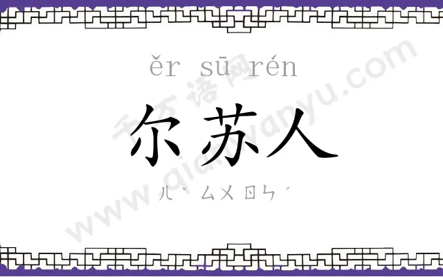 尔苏人