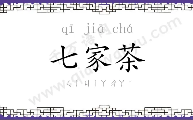 七家茶