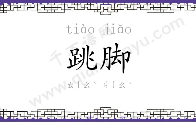 跳脚