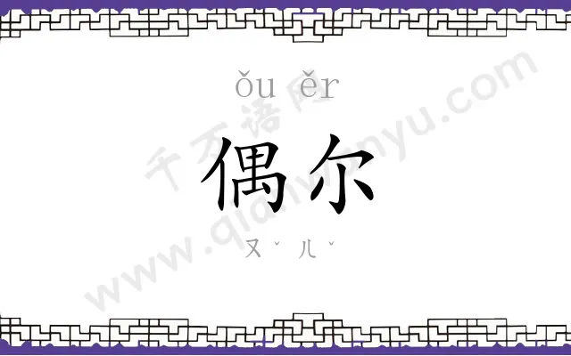偶尔