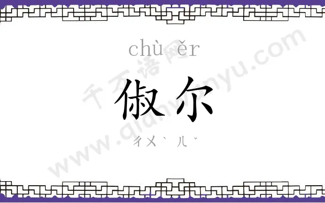 俶尔