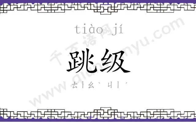 跳级