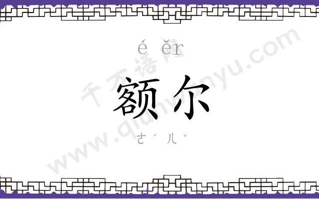 额尔