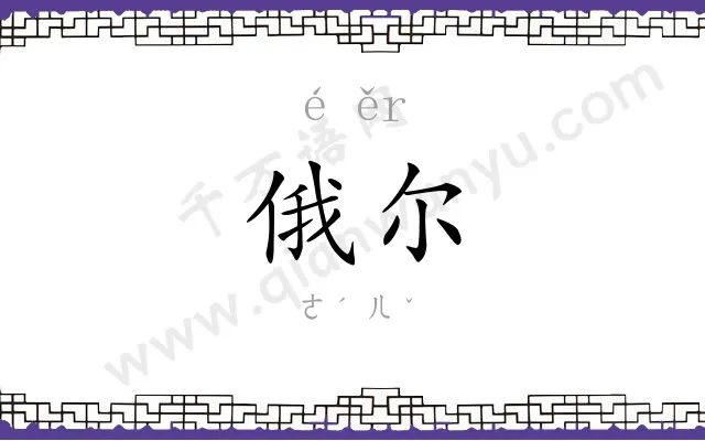 俄尔