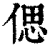 偲(清·印刷字体·康熙字典)