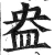 盎(明·印刷字体·洪武正韵)