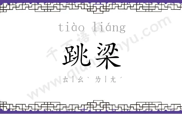 跳梁