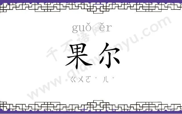 果尔