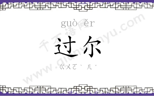 过尔