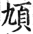 頄(明·印刷字体·洪武正韵)