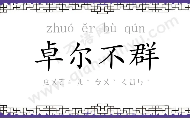 卓尔不群