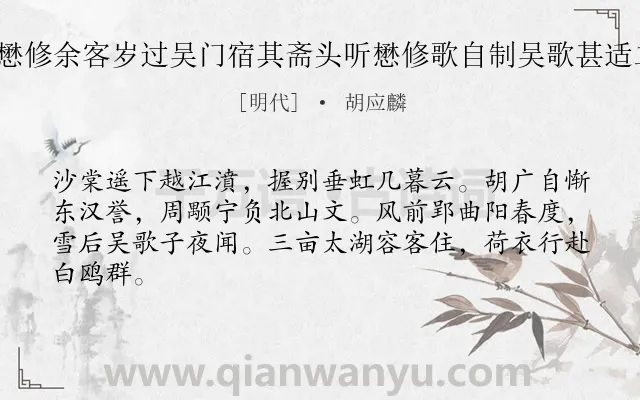 《寄周文学懋修余客岁过吴门宿其斋头听懋修歌自制吴歌甚适二首 其二》作者是明代的胡应麟.诗词全文约共64字.