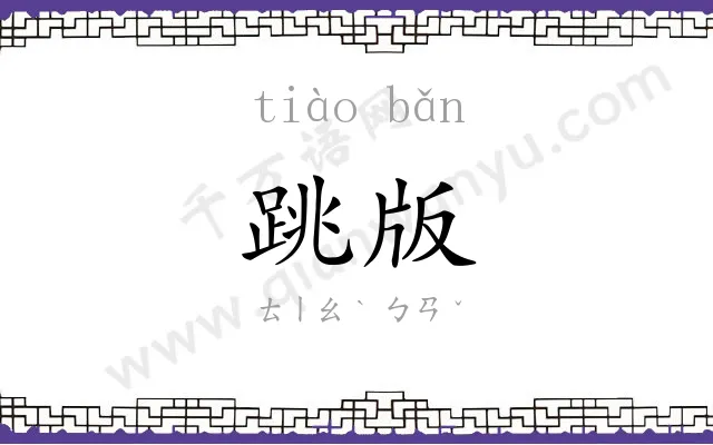 跳版