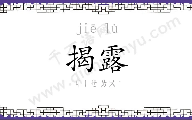 揭露