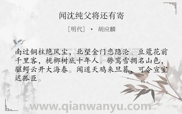 《闻沈纯父将还有寄》作者是明代的胡应麟.诗词全文约共64字.
