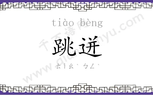 跳迸