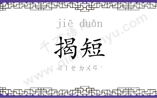 揭短