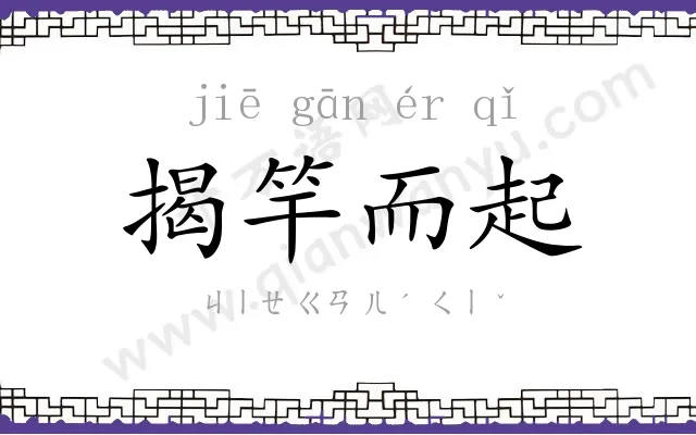 揭竿而起