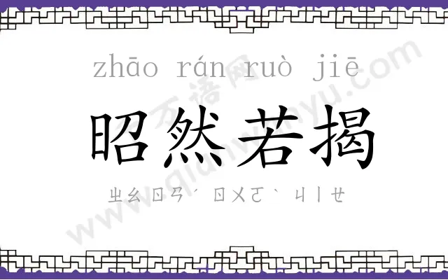 昭然若揭