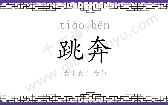 跳奔