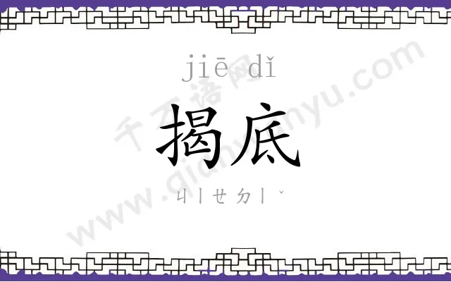 揭底