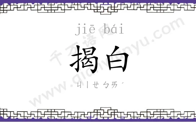 揭白