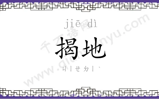 揭地