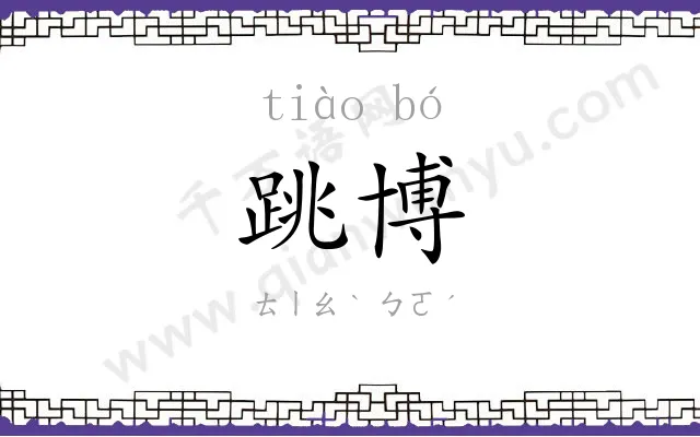 跳博