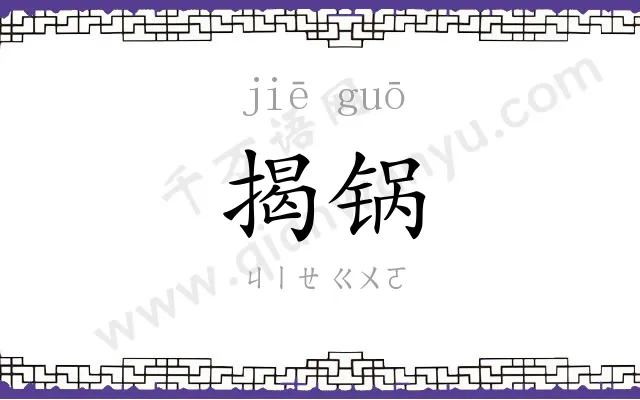 揭锅