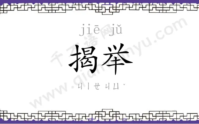 揭举