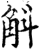 斛(宋·印刷字体·增韵)