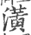 潢(宋·印刷字体·广韵)