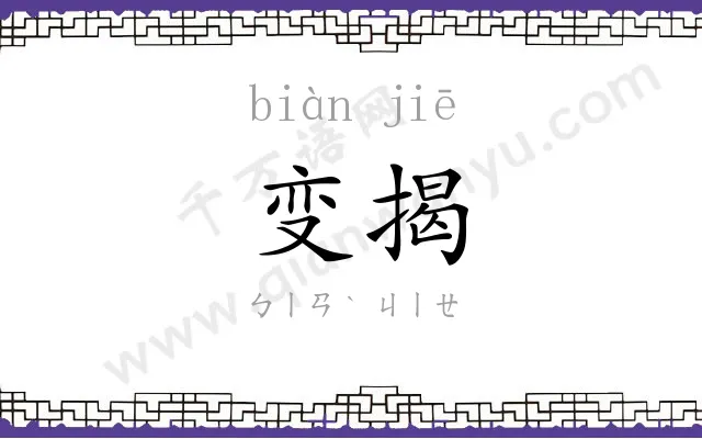 变揭