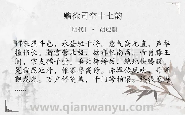 《赠徐司空十七韵》作者是明代的胡应麟.诗词全文约共204字.