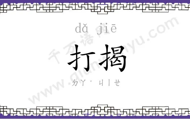 打揭