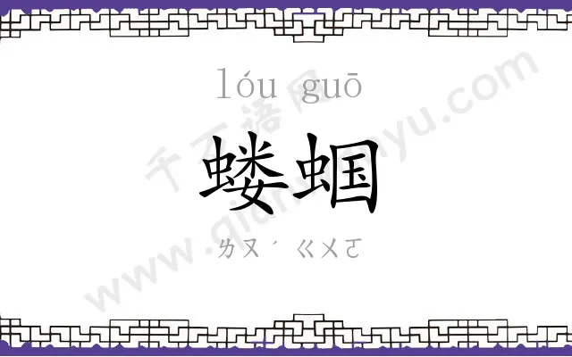 蝼蝈