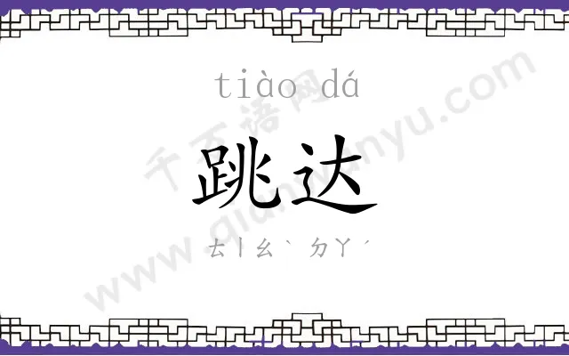 跳达