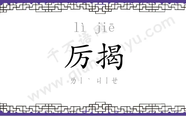 厉揭