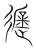 遮(宋·传抄·集篆古文韵海)