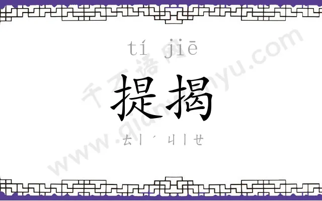 提揭