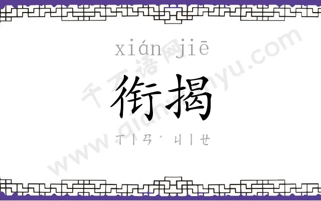 衔揭