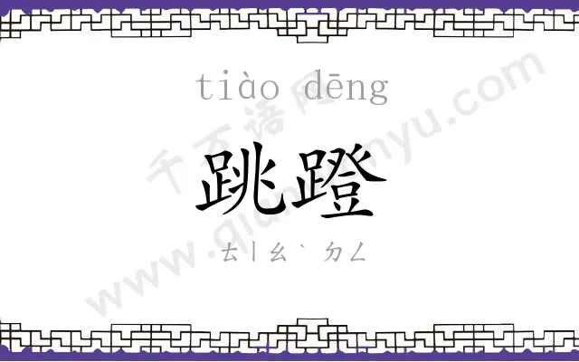 跳蹬