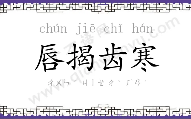 唇揭齿寒