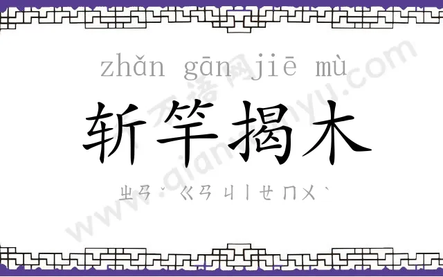 斩竿揭木
