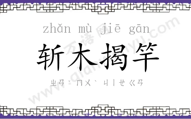斩木揭竿