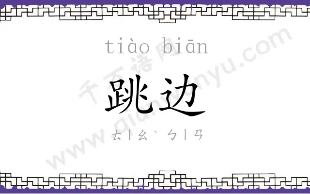 跳边