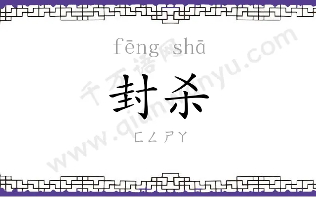 封杀